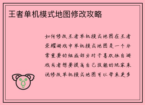 王者单机模式地图修改攻略