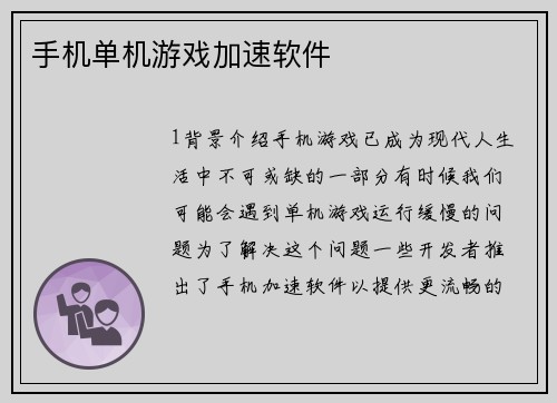 手机单机游戏加速软件