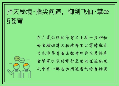 择天秘境·指尖问道,御剑飞仙·掌控苍穹