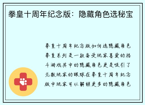 拳皇十周年纪念版：隐藏角色选秘宝
