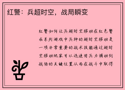 红警：兵超时空，战局瞬变