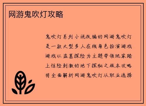 网游鬼吹灯攻略