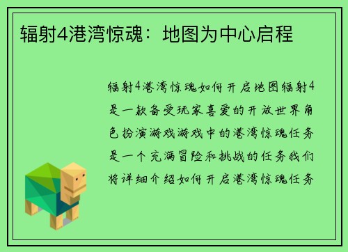 辐射4港湾惊魂：地图为中心启程