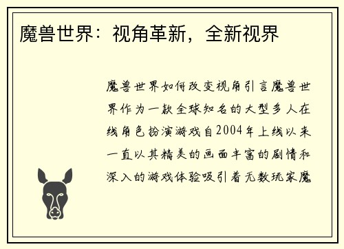 魔兽世界：视角革新，全新视界