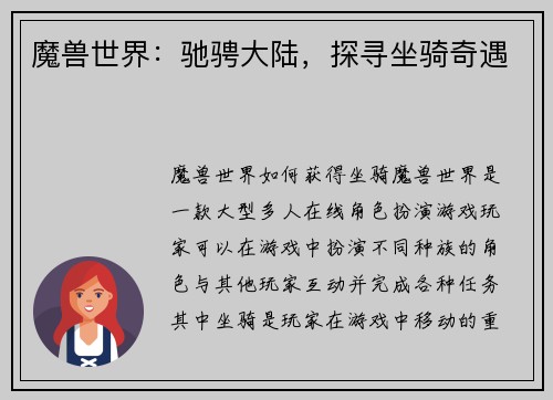 魔兽世界：驰骋大陆，探寻坐骑奇遇