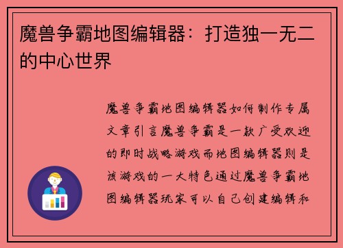 魔兽争霸地图编辑器:打造独一无二的中心世界