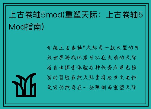 上古卷轴5mod(重塑天际：上古卷轴5Mod指南)