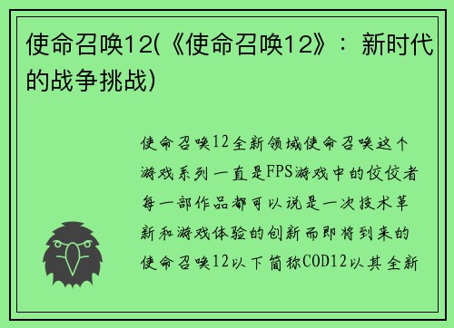 使命召唤12(《使命召唤12》:新时代的战争挑战) 使命召唤12(《使命召唤12》:新时代的战争挑战)