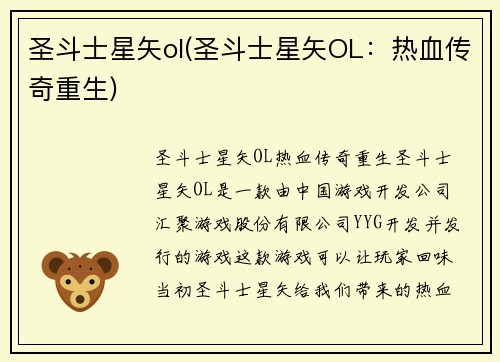 圣斗士星矢ol(圣斗士星矢OL：热血传奇重生)